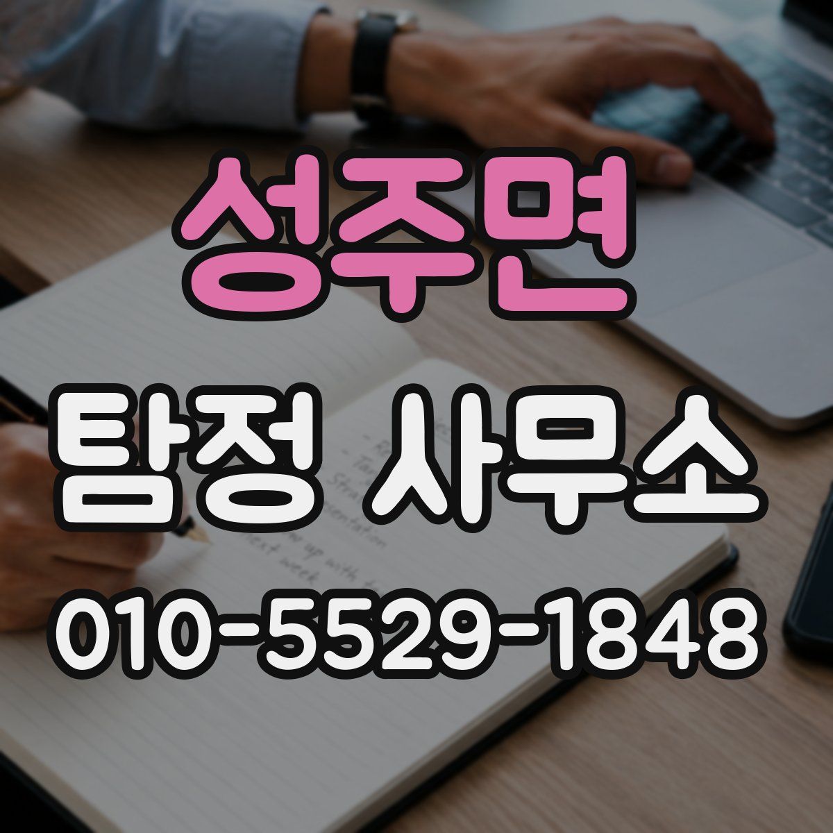 성주면 탐정 사무소