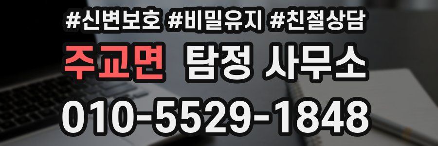 주교면 탐정 사무소