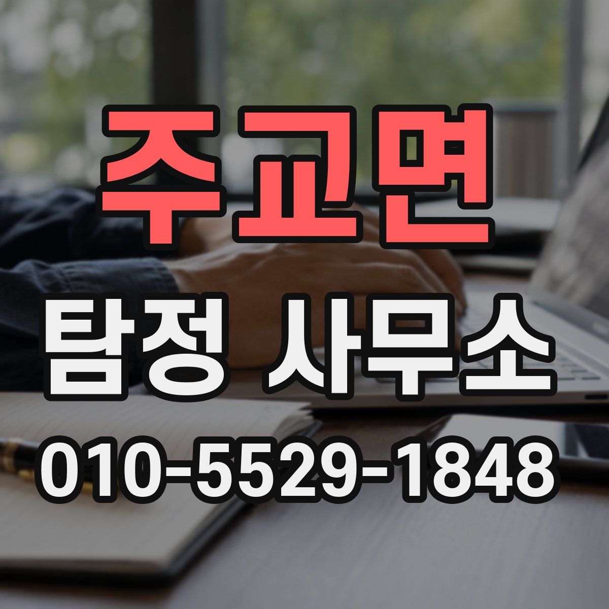 주교면 탐정 사무소
