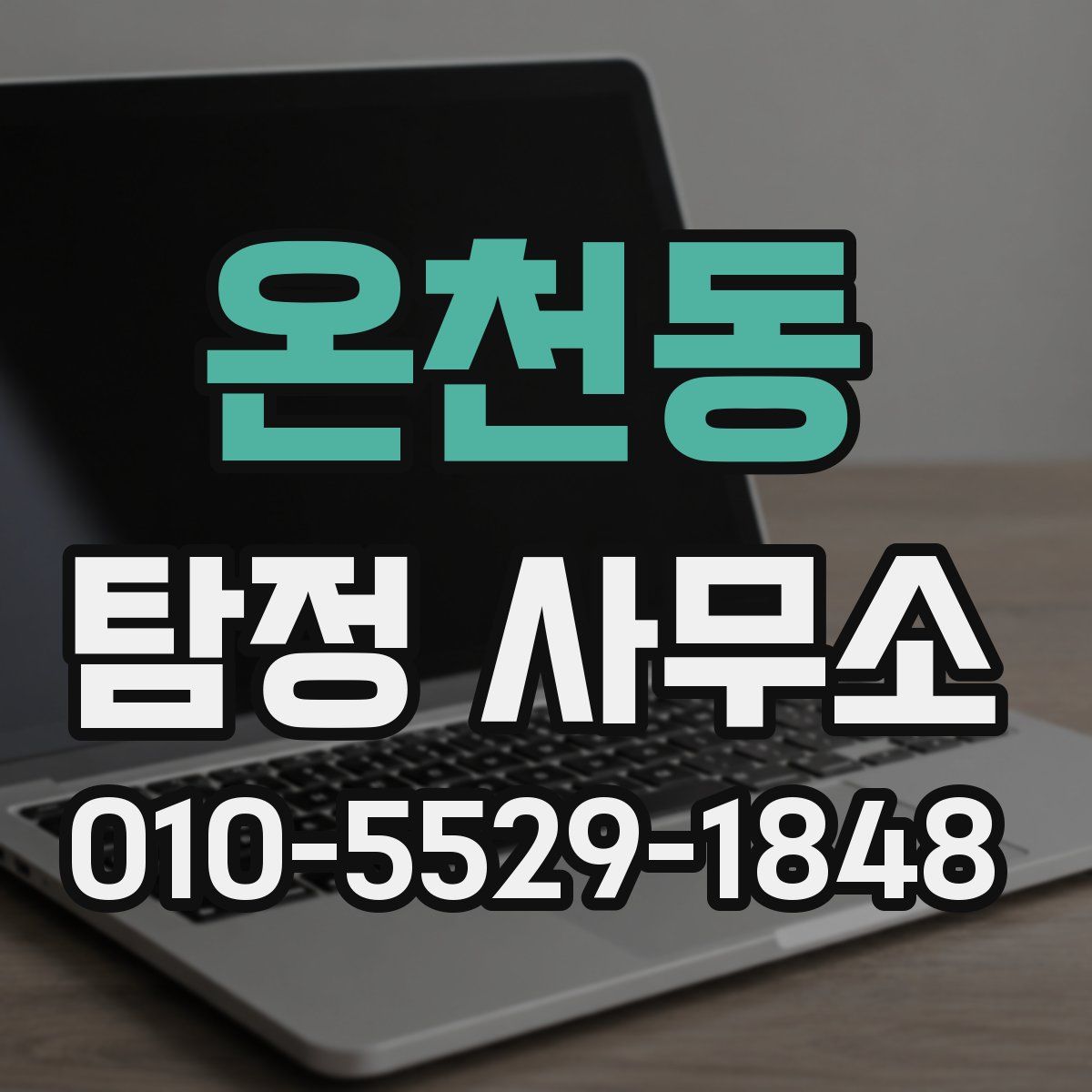 온천동 탐정 사무소