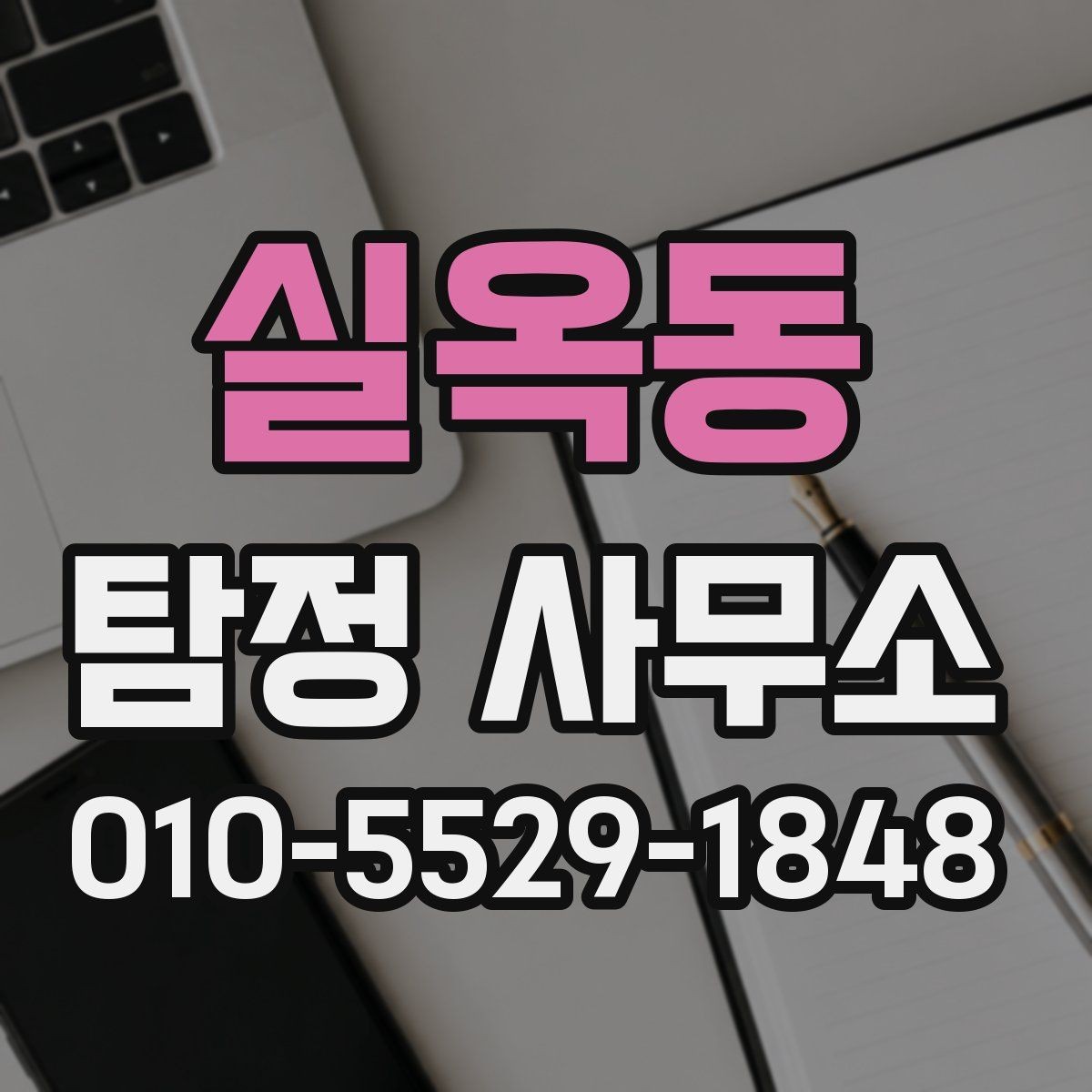 실옥동 탐정 사무소 서비스 이용 흐름을 한눈에 정리