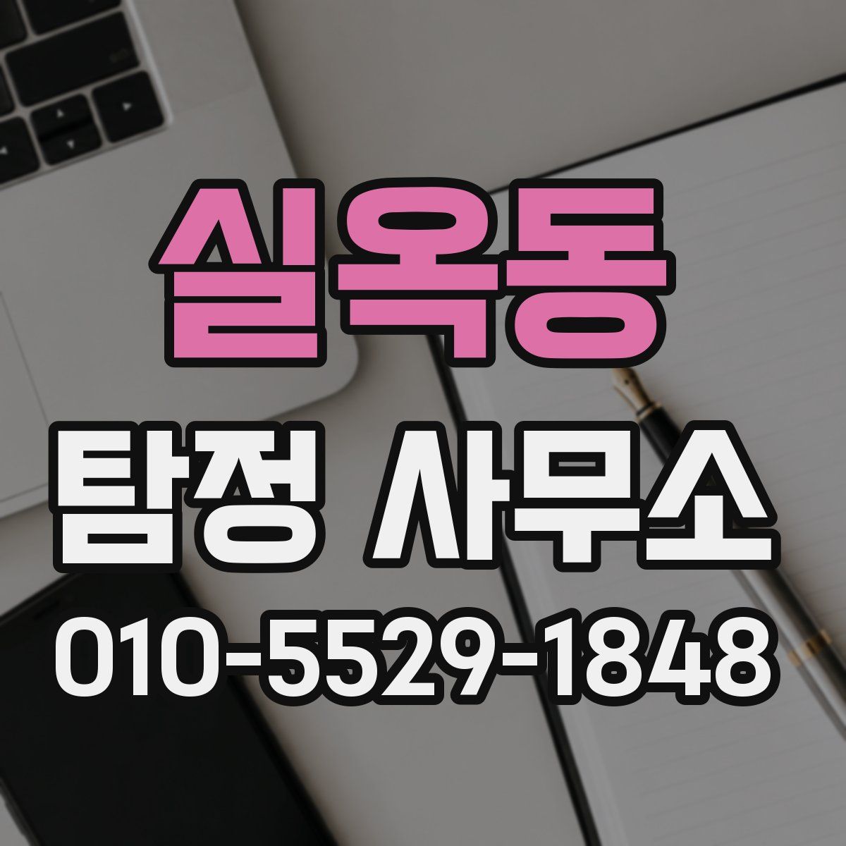 실옥동 탐정 사무소
