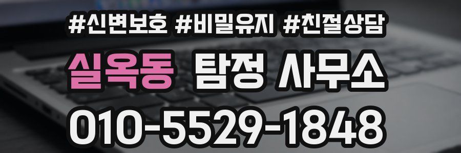 실옥동 탐정 사무소