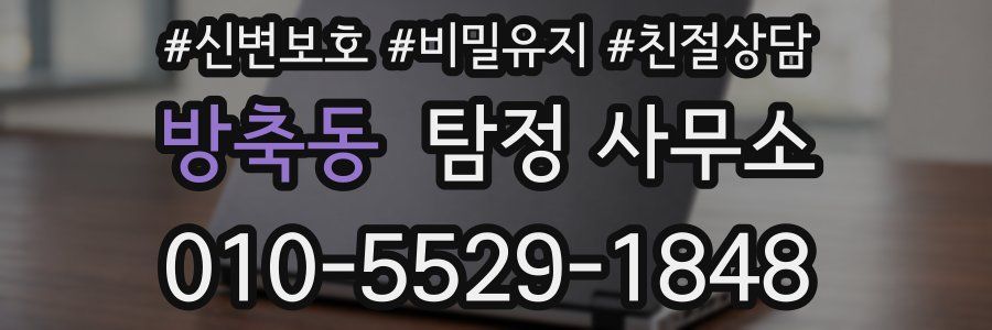 방축동 탐정 사무소