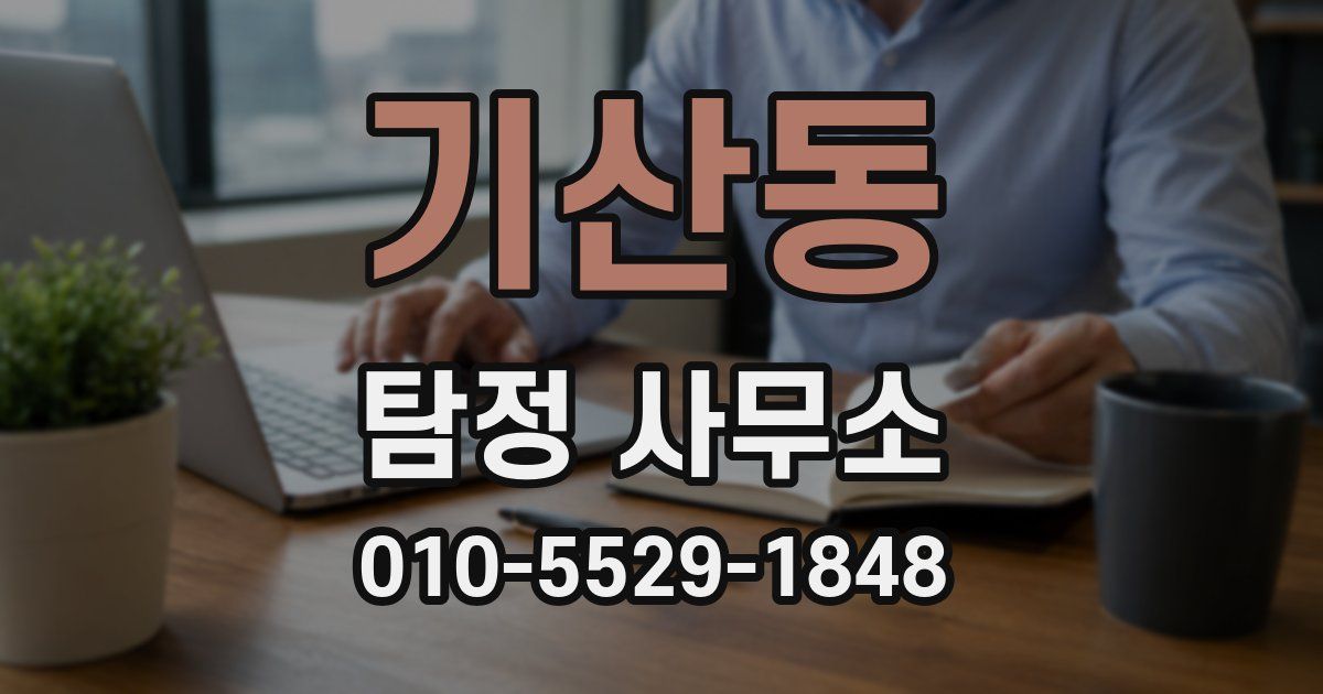 기산동 탐정 사무소