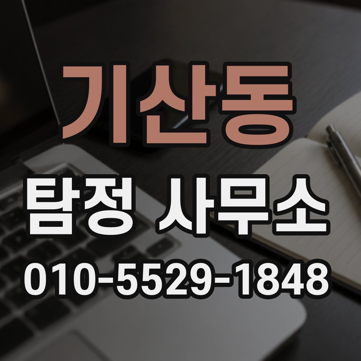 기산동 탐정 사무소
