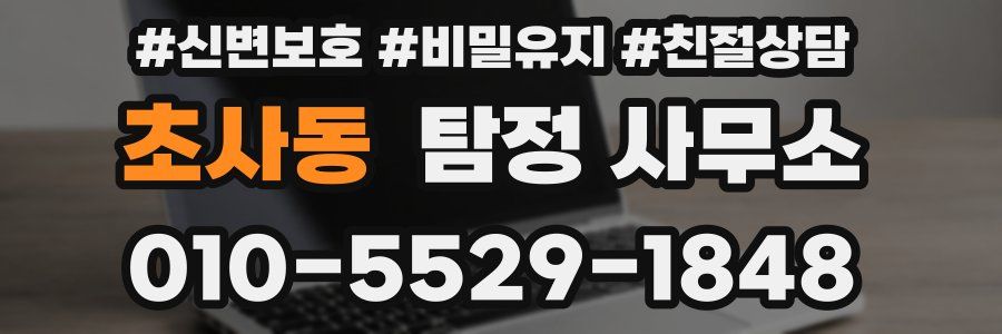 초사동 탐정 사무소