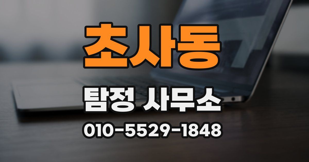 초사동 탐정 사무소