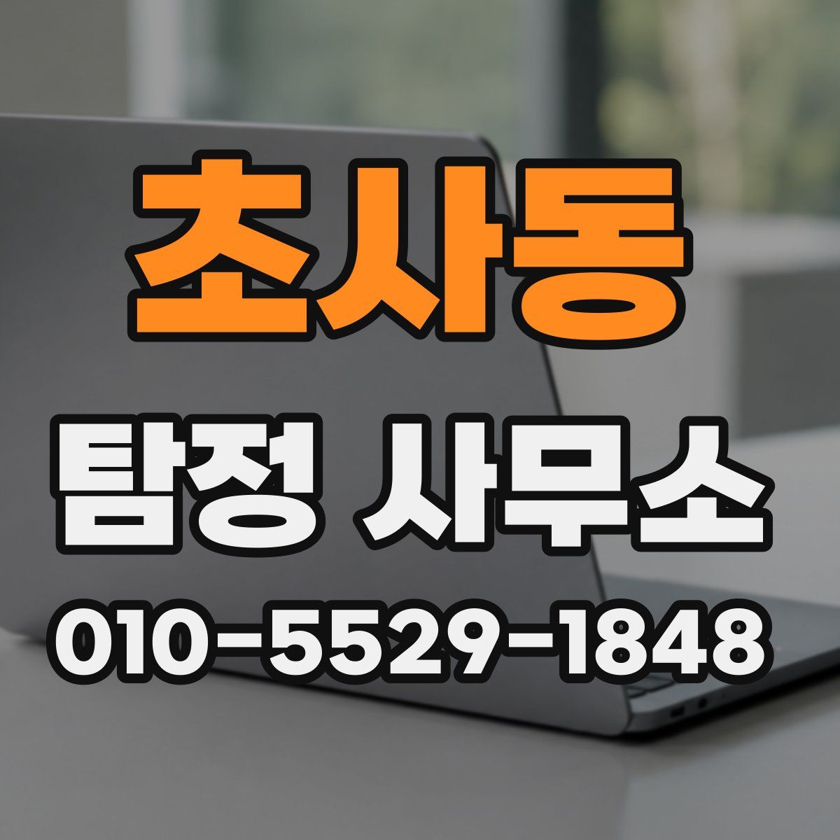 초사동 탐정 사무소