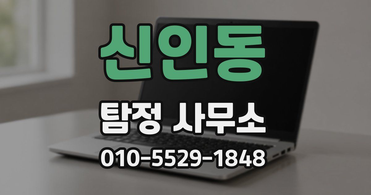 신인동 탐정 사무소