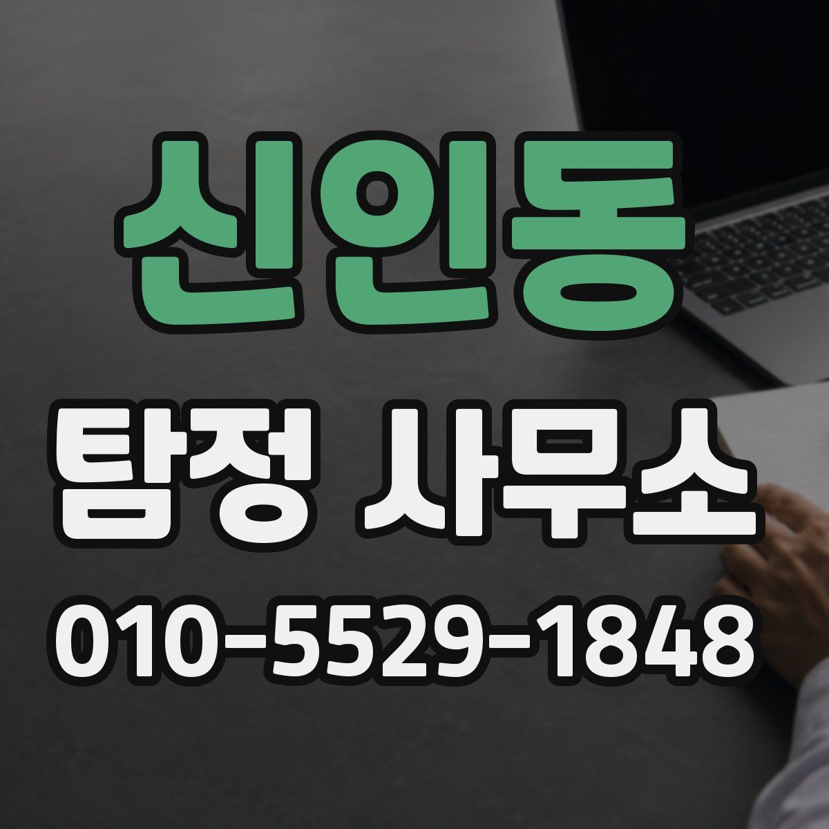 신인동 탐정 사무소