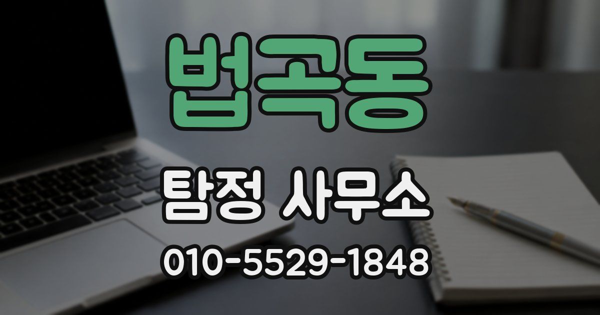 법곡동 탐정 사무소