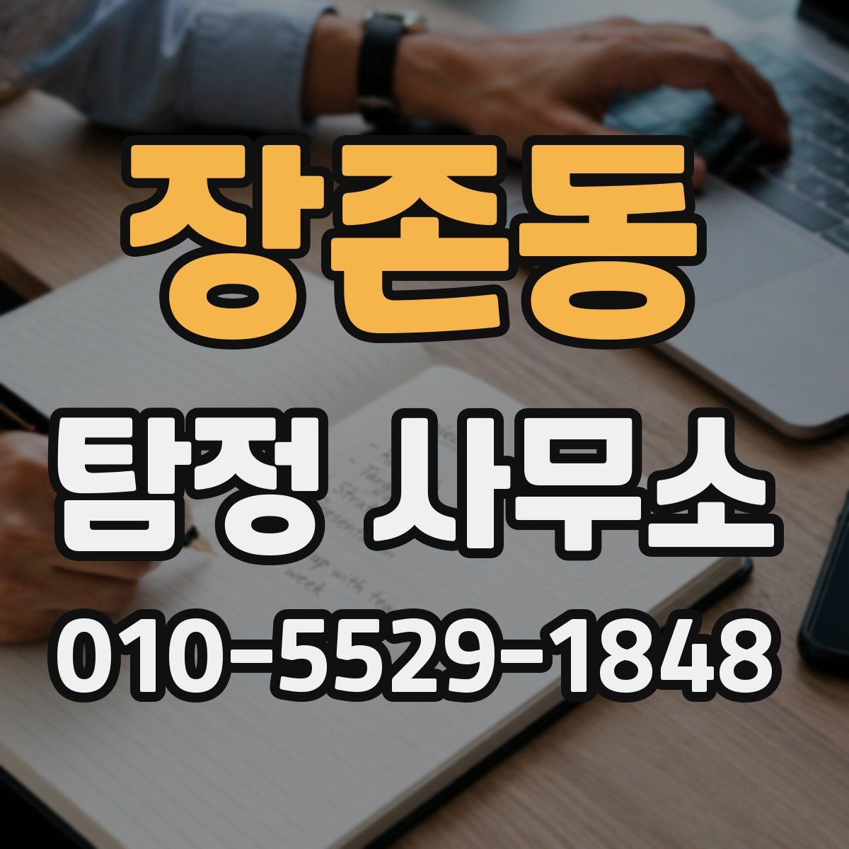 장존동 탐정 사무소