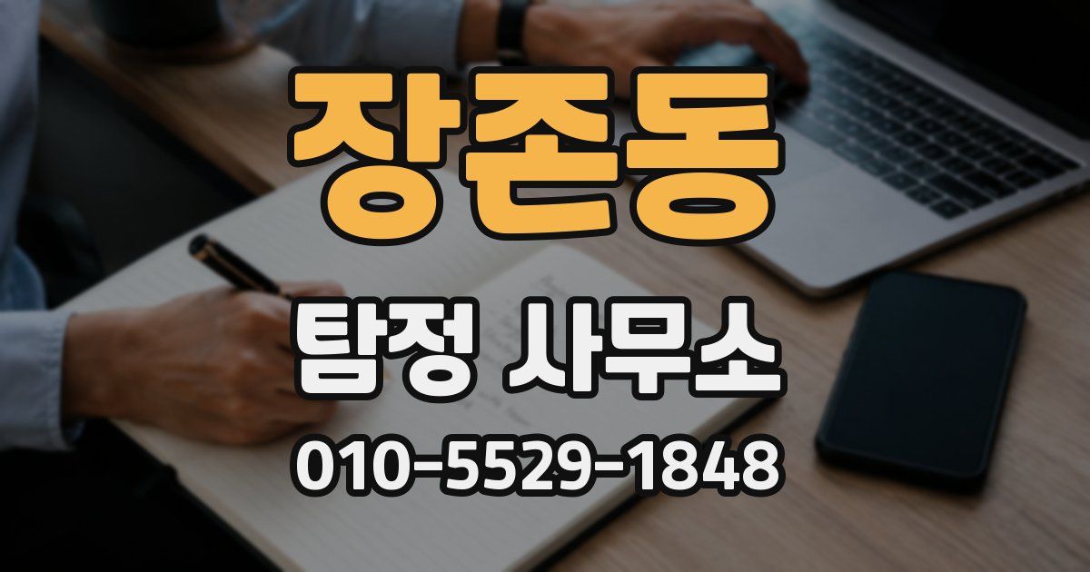 장존동 탐정 사무소