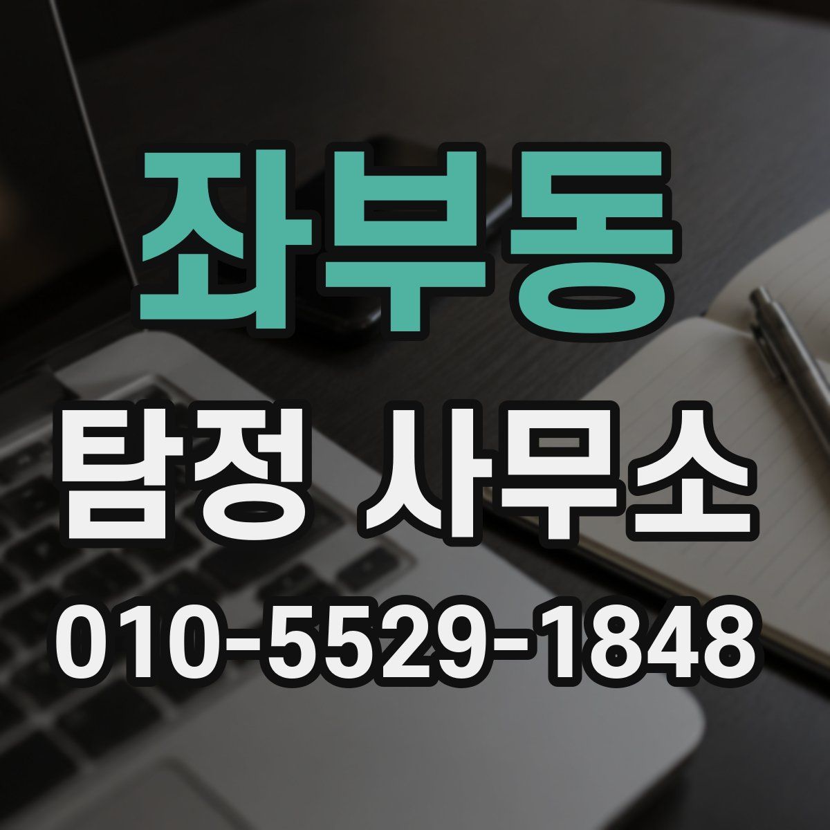 좌부동 탐정 사무소
