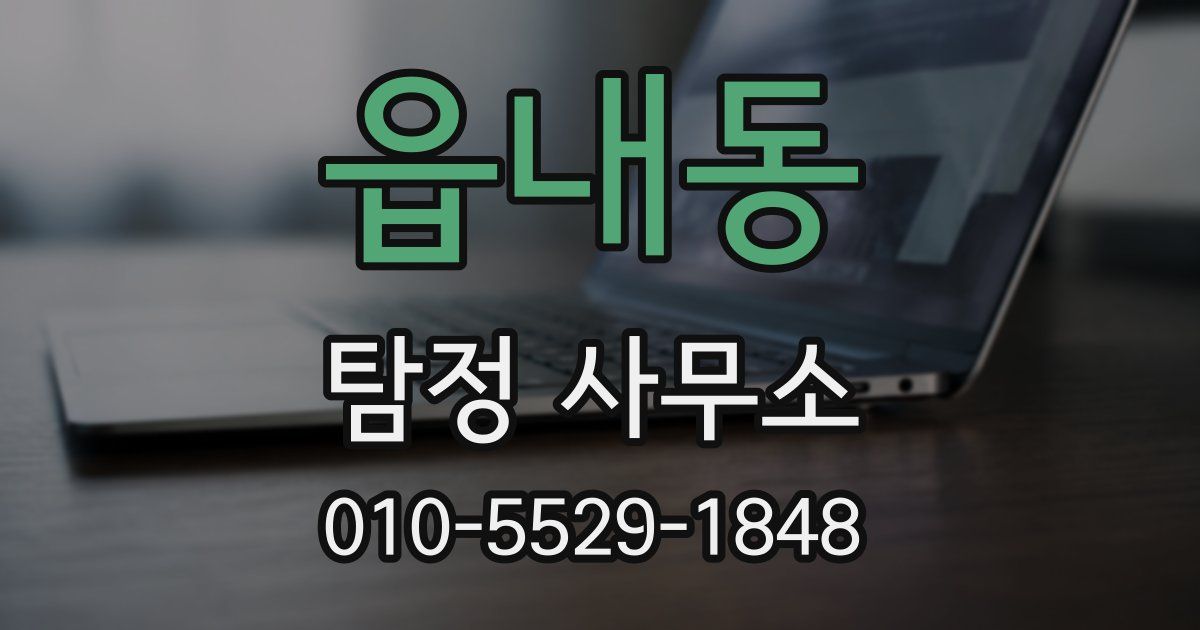 읍내동 탐정 사무소