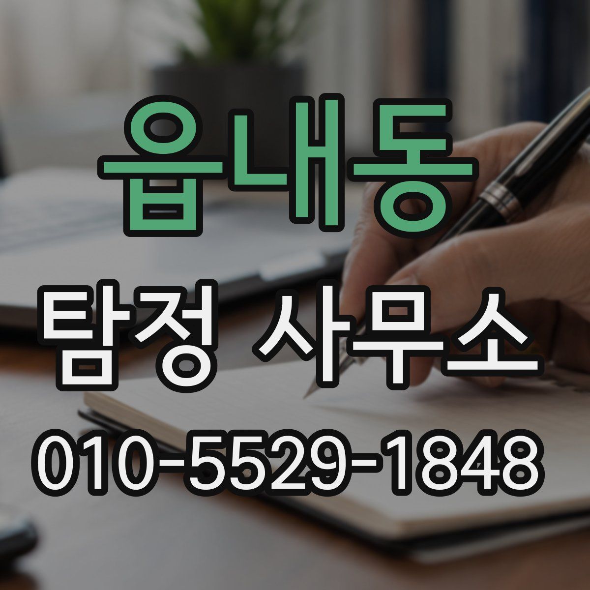 읍내동 탐정 사무소