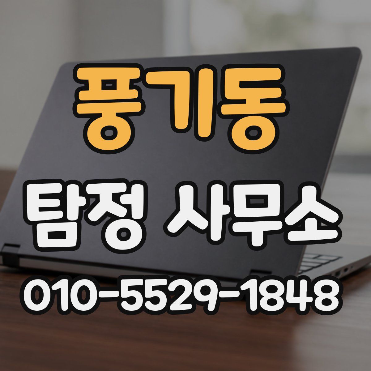 풍기동 탐정 사무소