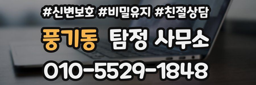 풍기동 탐정 사무소