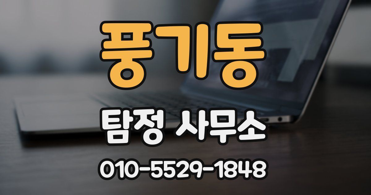 풍기동 탐정 사무소