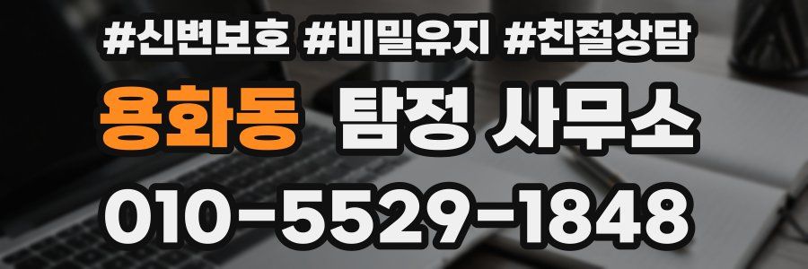 용화동 탐정 사무소