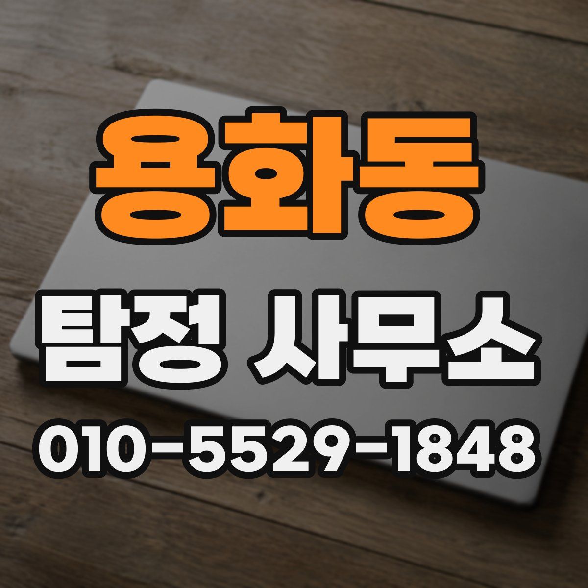 용화동 탐정 사무소