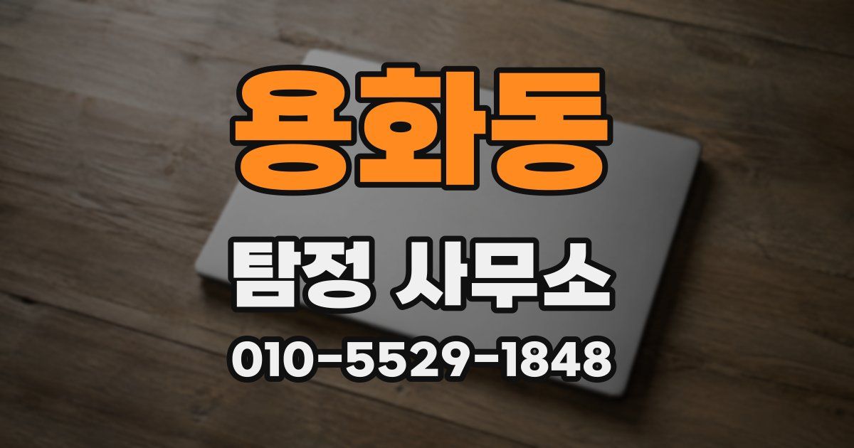 용화동 탐정 사무소