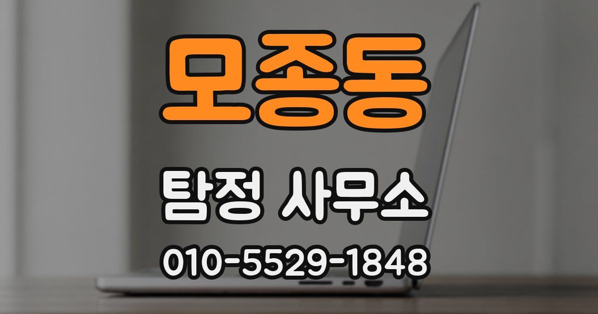 모종동 탐정 사무소