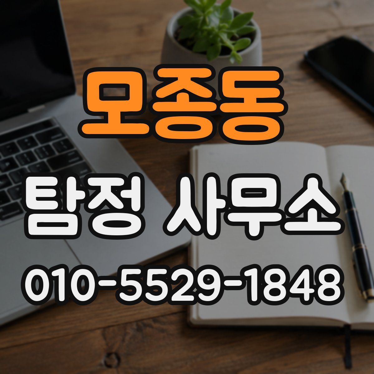 모종동 탐정 사무소