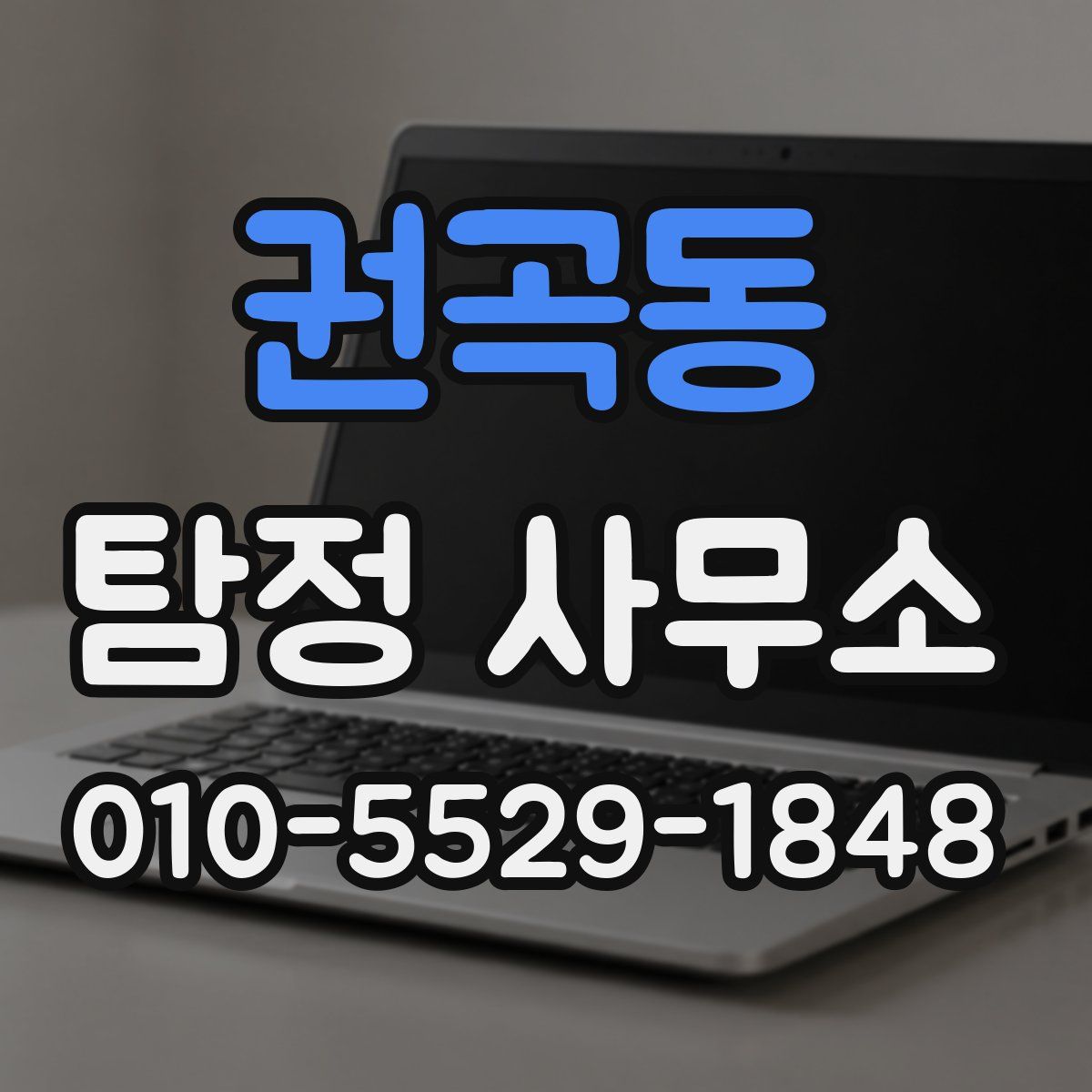 권곡동 탐정 사무소