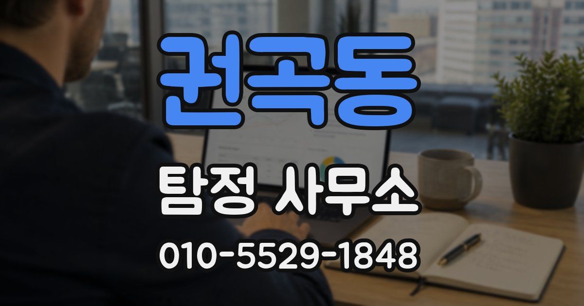 권곡동 탐정 사무소
