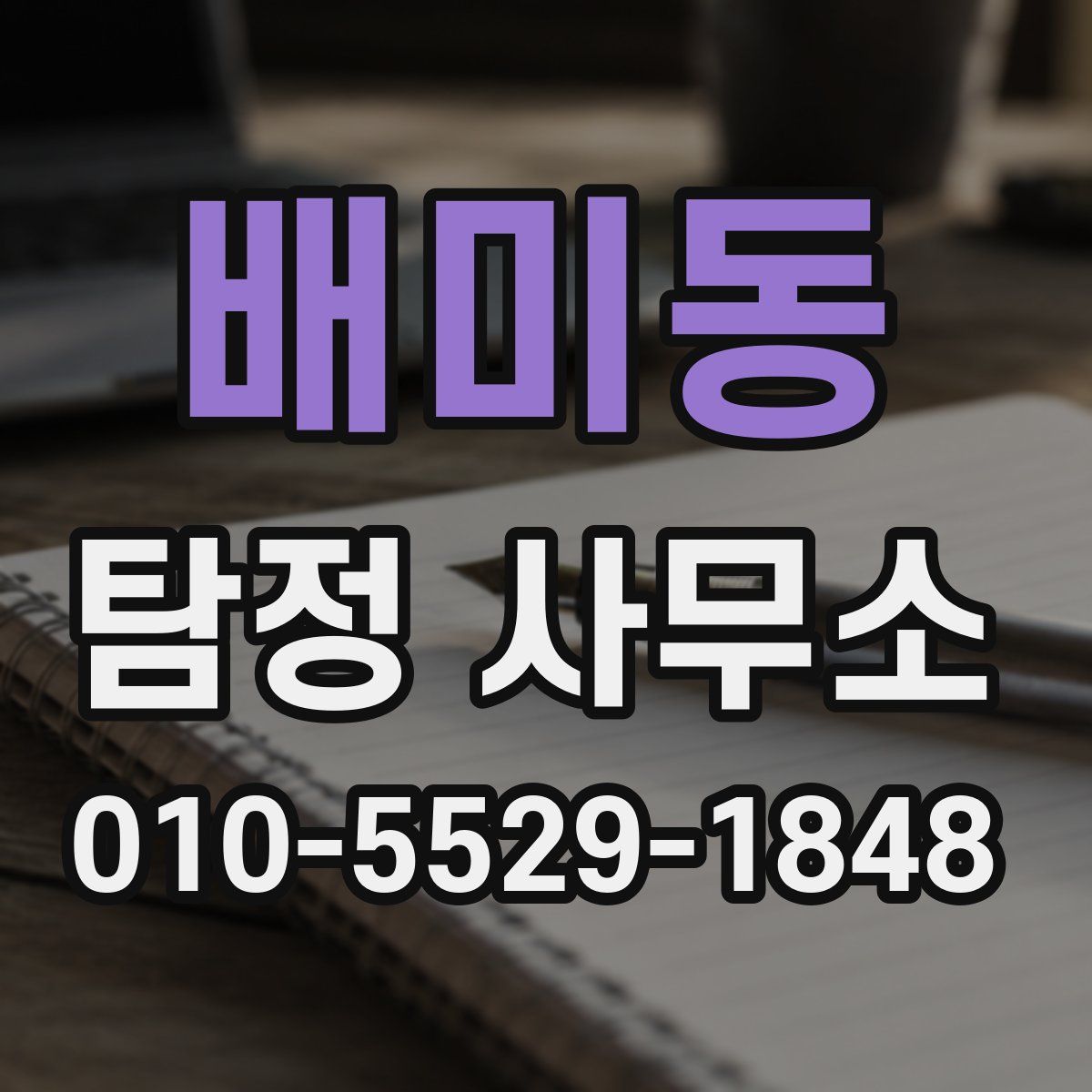 배미동 탐정 사무소