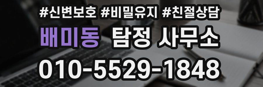 배미동 탐정 사무소