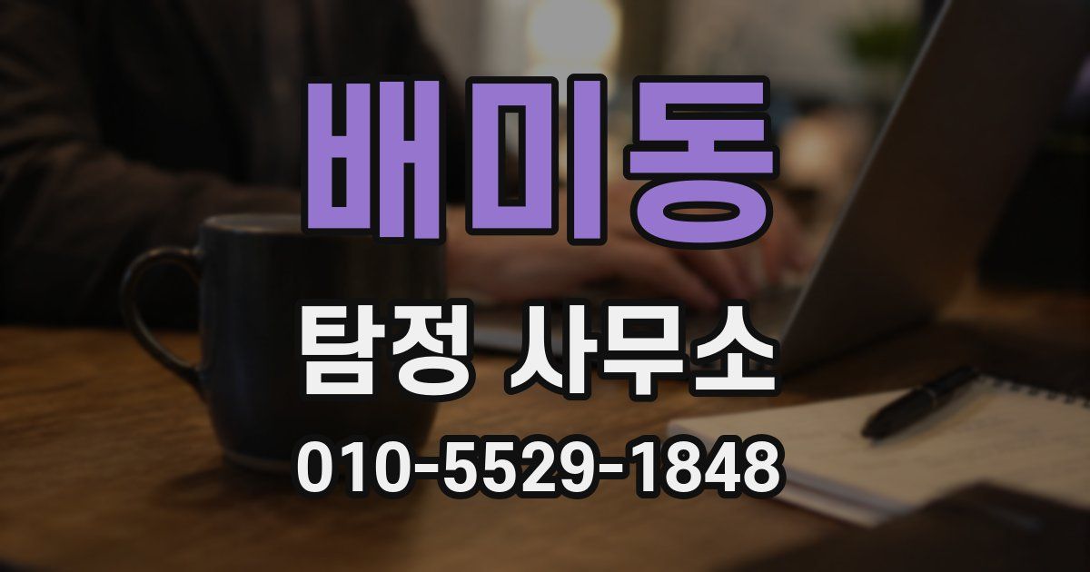 배미동 탐정 사무소