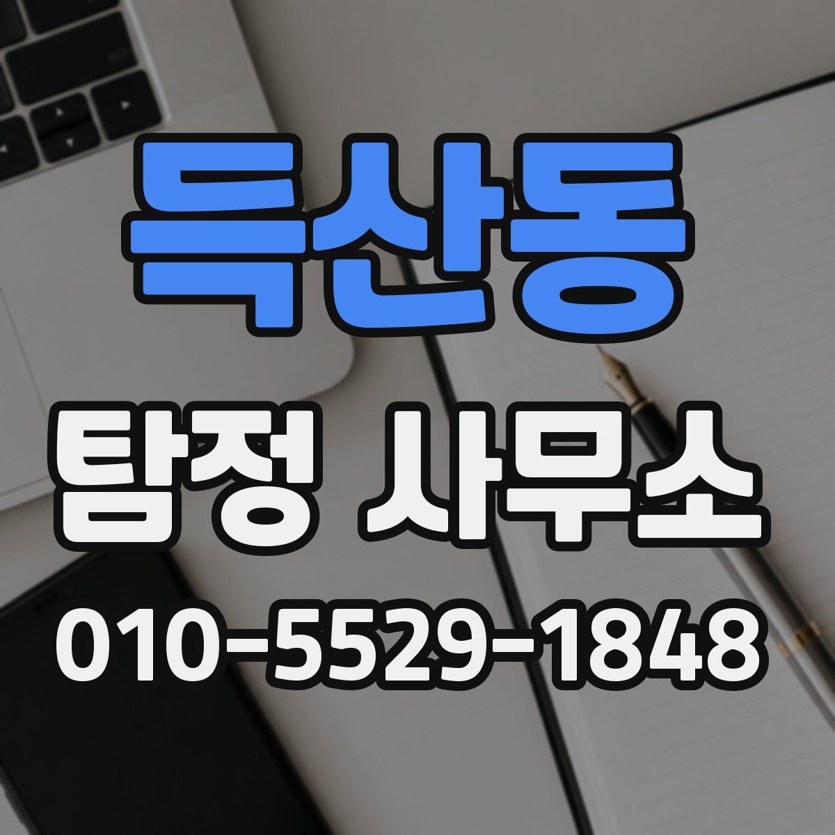 득산동 탐정 사무소