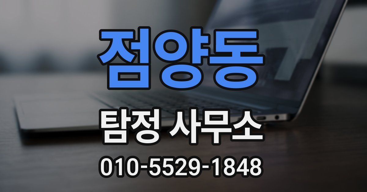 점양동 탐정 사무소