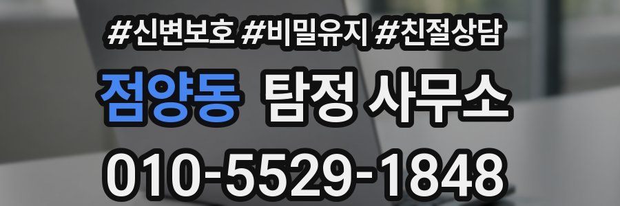 점양동 탐정 사무소