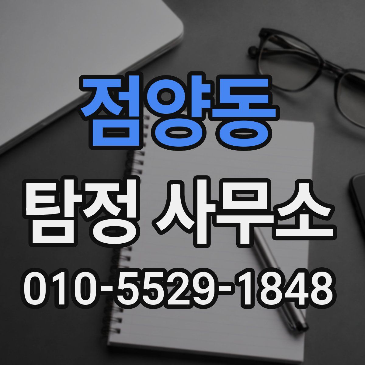점양동 탐정 사무소