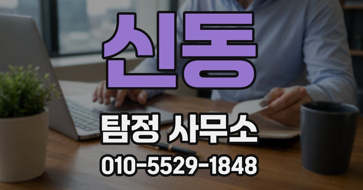 신동 탐정 사무소