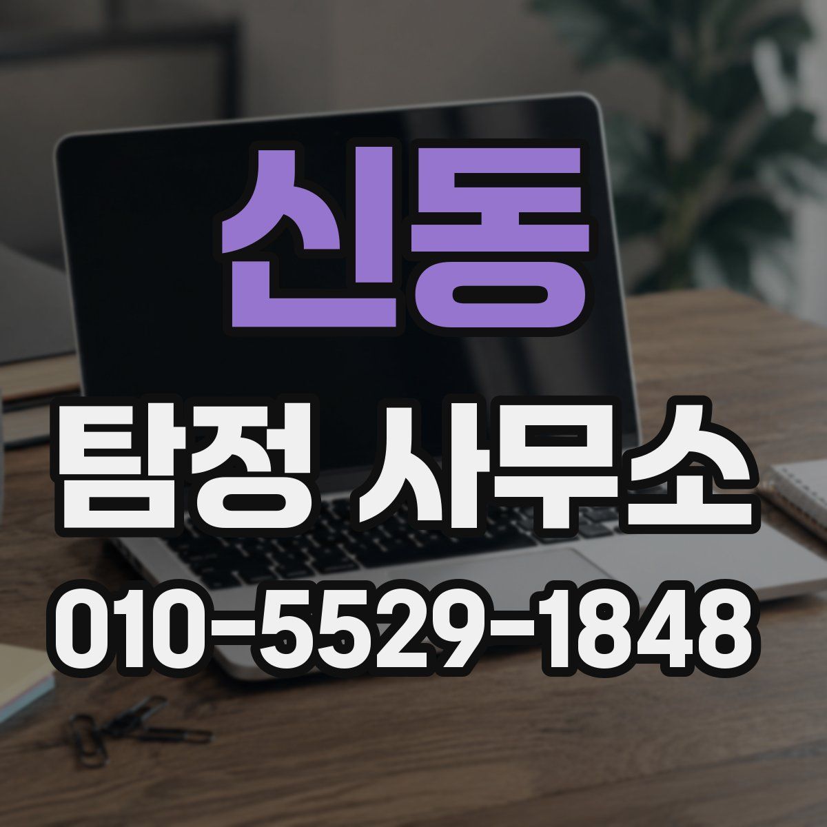 신동 탐정 사무소