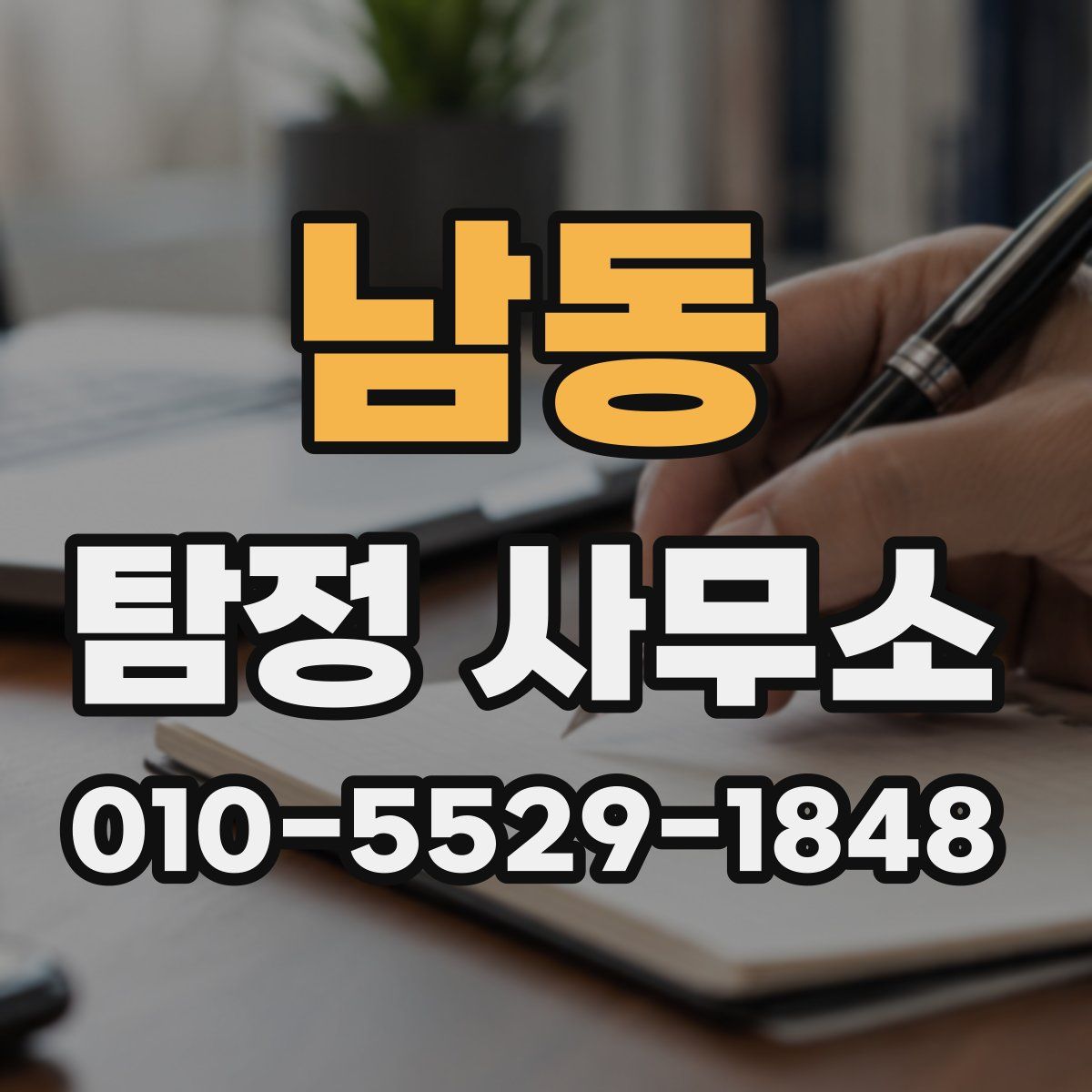 남동 탐정 사무소