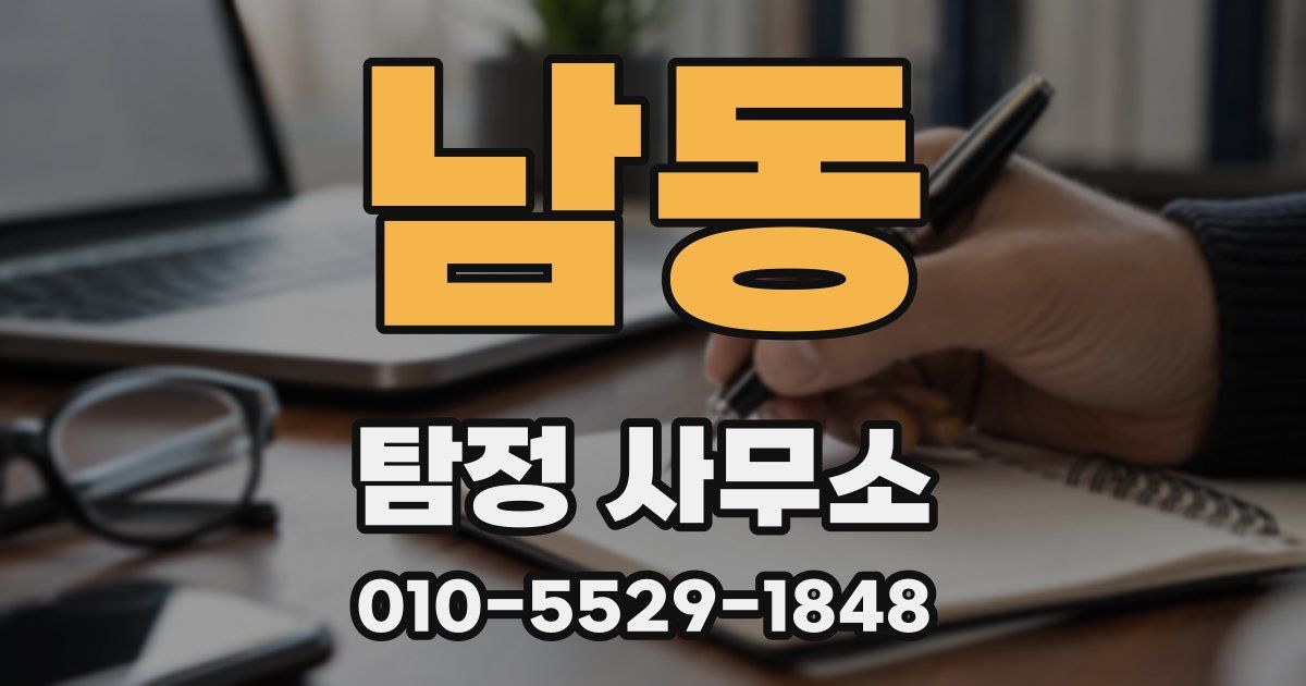남동 탐정 사무소