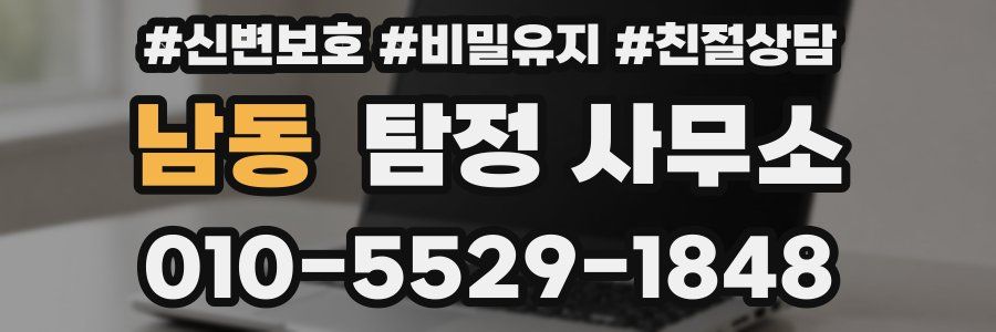 남동 탐정 사무소