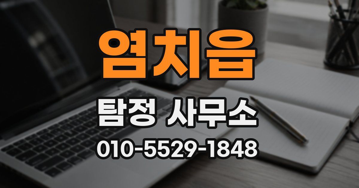 염치읍 탐정 사무소