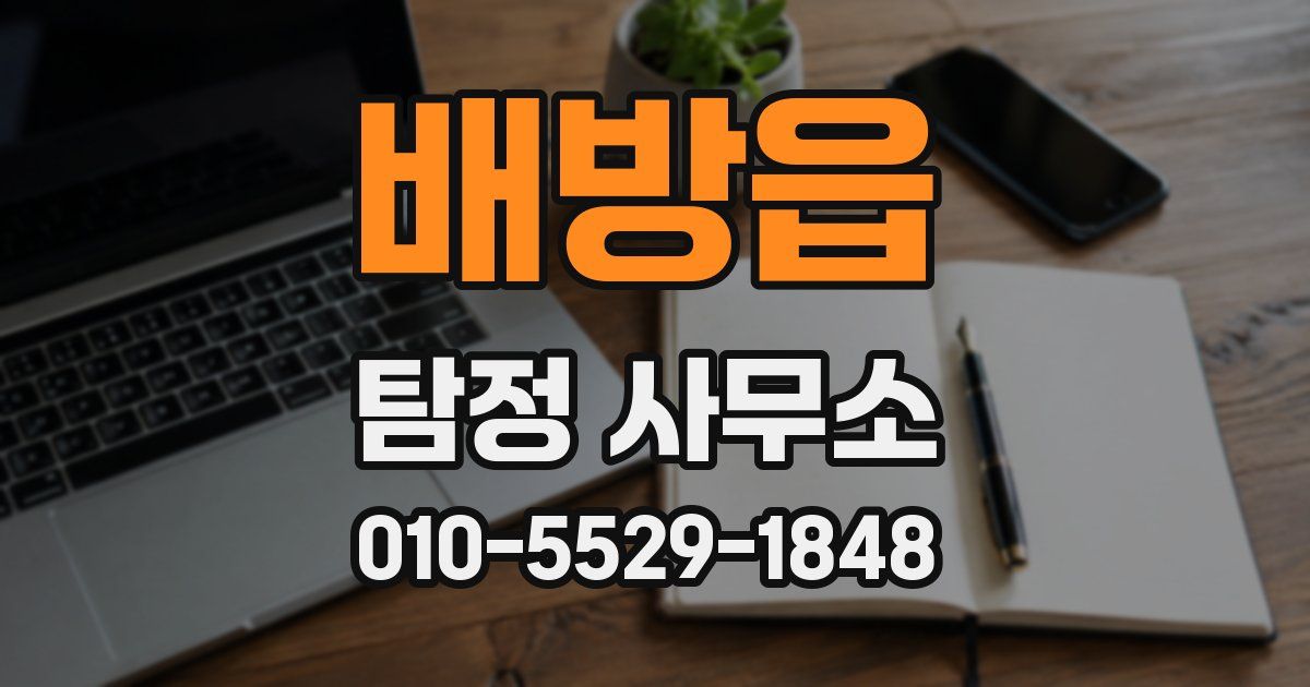 배방읍 탐정 사무소