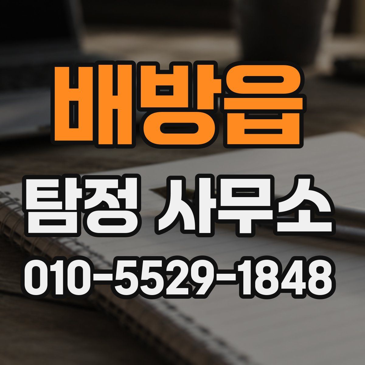 배방읍 탐정 사무소