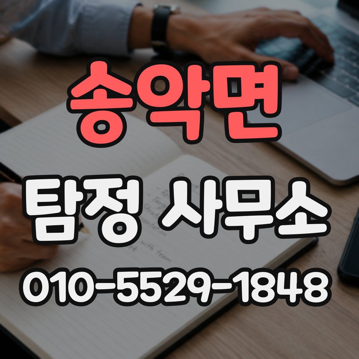 송악면 탐정 사무소