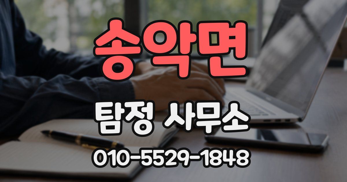 송악면 탐정 사무소