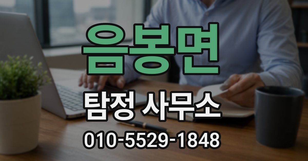 음봉면 탐정 사무소