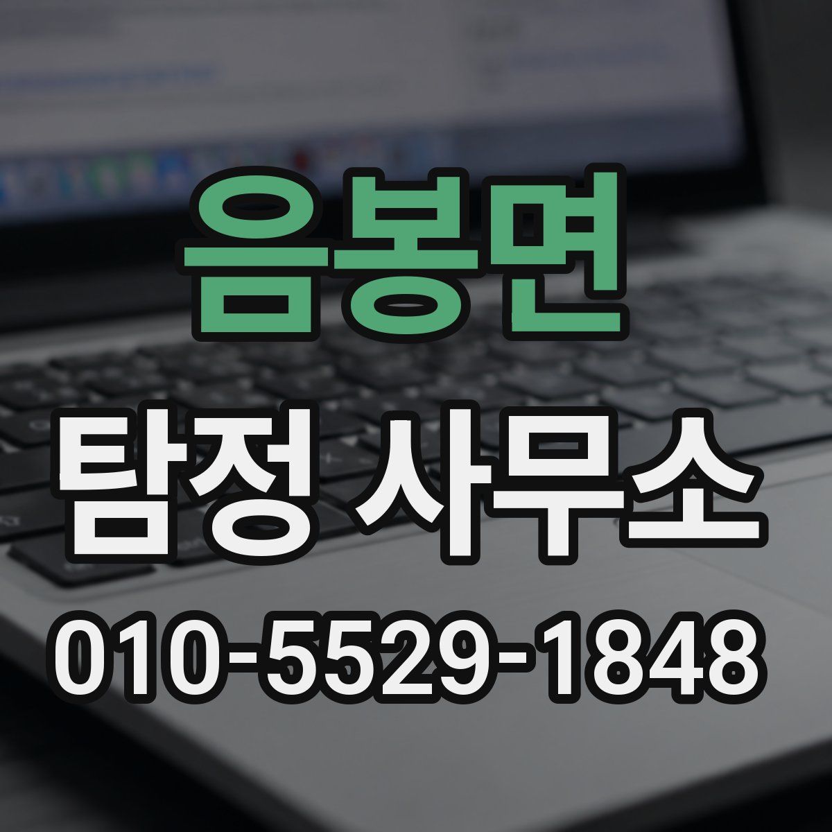 음봉면 탐정 사무소